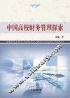 中国高校财务管理探索