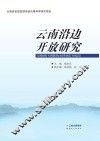 云南沿边开放研究