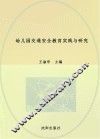 幼儿园交通安全教育实践与研究