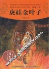 动物小说大王沈石溪品藏书系  虎娃金叶子