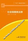“六五”普法学习读本  社会保障类法律