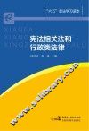 宪法相关法和行政类法律