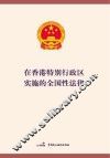 在香港特别行政区实施的全国性法律