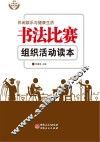 书法比赛组织活动读本