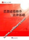 思想道德修养与法律基础
