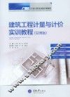 建筑工程计量与计价实训教程  甘肃版