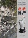 赵敏油画  玉雕作品集