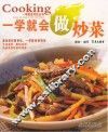 一学就会做炒菜