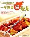 一学就会烹饪丛书  一学就会做烧菜