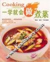 一学就会做煮菜