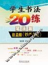 学生书法20练  赵孟《妙严寺记》  笔法篇