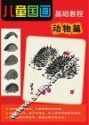 儿童国画基础教程  动物篇
