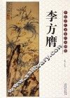 中国历代名家作品精选  李方膺