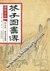 康熙原版  芥子园画传  山水卷  摹仿名家画谱