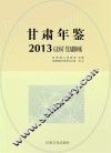 甘肃年鉴  2013