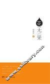 花无果