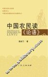 中国农民读《论语》