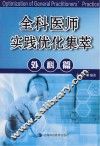 全科医师实践优化集萃  外科篇