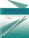 现代护理学前沿