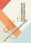 企业共生模式的区域演化及机制设计研究