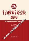 新行政诉讼法教程