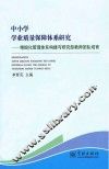 中小学学业质量保障体系研究  精细化管理体系构建与研究型教师团队培育