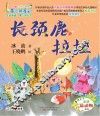 长颈鹿拉拉  注音全彩美绘