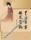 中国书画鑑定学稿