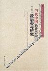 当代中国新社会阶层政治参与研究