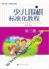 少儿围棋标准化教程  第3册