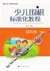 少儿围棋标准化教程  第4册
