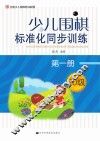 少儿围棋标准化同步训练  第1册