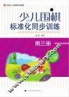 少儿围棋标准化同步训练  第3册