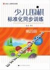 少儿围棋标准化同步训练  第4册