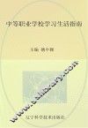 中等职业学校学习生活指南