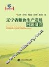 辽宁省粮食生产发展问题研究