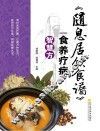 《随息居饮食谱》食养疗病智慧方