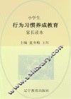 小学生行为习惯养成教育家长读本