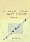 感悟于北京老字号语言文化之间  北京老字号语言文化研究