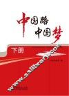 中国路  中国梦  下