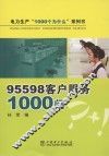 95598客户服务1000问