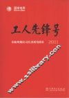 工人先锋号  国家电网公司先进班组巡礼  2011