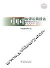 中国能源发展报告2012
