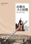 岳麓山寻古探微