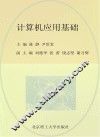 计算机应用基础