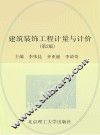 建筑装饰工程计量与计价  第2版