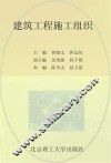 建筑工程施工组织