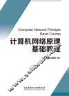 计算机网络原理基础教程