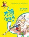 大象学校  破坏破坏城  培养阳光向上的心态，懂得感恩和珍惜