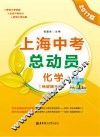 上海中考总动员  化学  2017版  挑战满分版